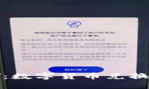 USDT转CNY:数字货币兑换的全新体验