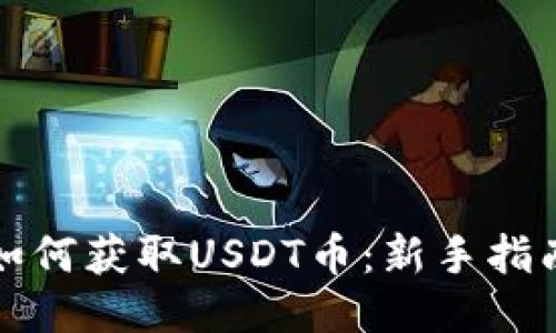 如何获取USDT币：新手指南