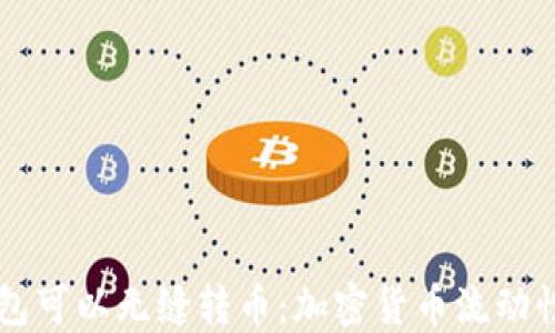 
不同钱包可以无缝转币：加密货币流动性的未来