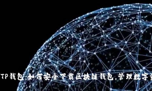 揭秘TP钱包：如何安全下载区块链钱包，管理数字资产？