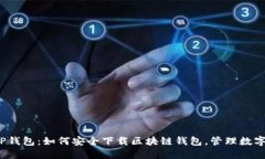 揭秘TP钱包：如何安全下载