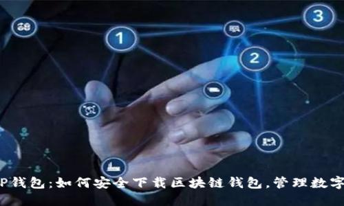 揭秘TP钱包：如何安全下载区块链钱包，管理数字资产？