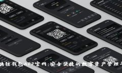 区块链钱包APP官网：安全