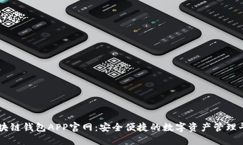 区块链钱包APP官网：安全便捷的数字资产管理平台