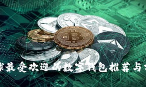 全球最受欢迎的数字钱包推荐与分析
