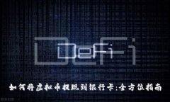 如何将虚拟币提现到银行