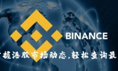 全面掌握港股市场动态，