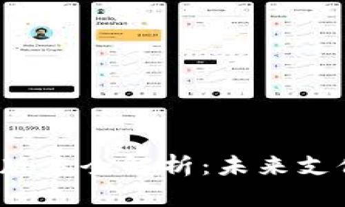 数字人民币App最新版本全解析：未来支付方式的革命性变化