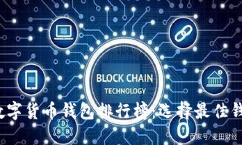 2023年虚拟数字货币钱包排行榜：选择最佳钱包的终极指南
