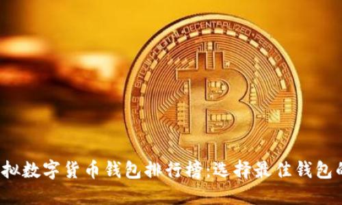 2023年虚拟数字货币钱包排行榜：选择最佳钱包的终极指南