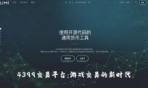 4399交易平台：游戏交易的新时代