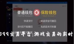 4399交易平台：游戏交易的