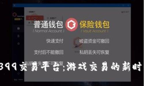 4399交易平台：游戏交易的新时代