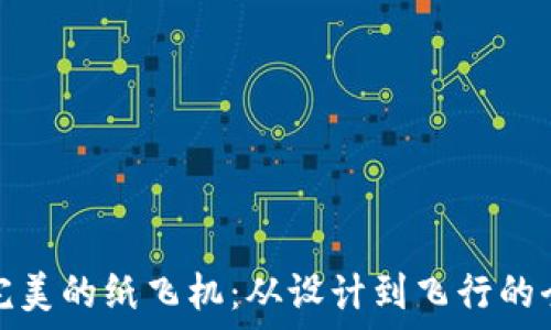  
打造完美的纸飞机：从设计到飞行的全攻略