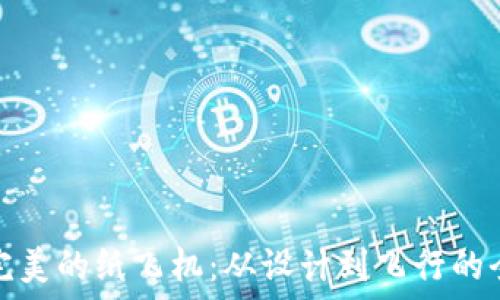 
打造完美的纸飞机：从设计到飞行的全攻略