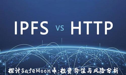 
探讨SafeMoon币：投资价值与风险分析
