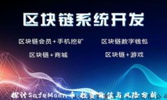 探讨SafeMoon币：投资价值与