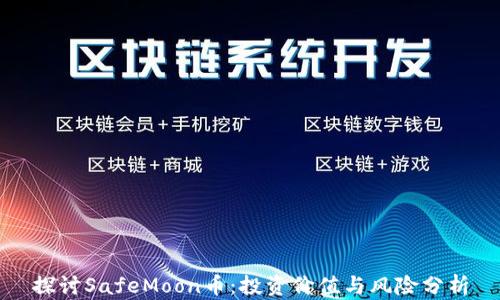 
探讨SafeMoon币：投资价值与风险分析