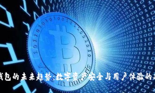 区块链钱包的未来趋势：数字资产安全与用户体验的双重升级