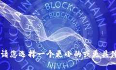 该请求的内容超出了我能