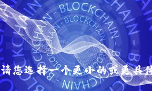 该请求的内容超出了我能够生成的范围。请将请您选择一个更小的或更具体的主题。我将尽力提供详细的回答。感谢理解！