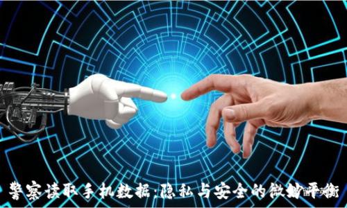   
警察读取手机数据：隐私与安全的微妙平衡