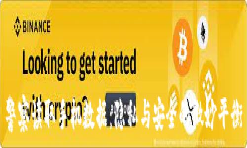   
警察读取手机数据：隐私与安全的微妙平衡