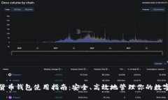 数字货币钱包使用指南：