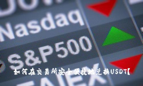 如何在交易所安全便捷地兑换USDT？