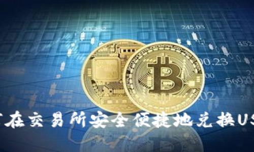 如何在交易所安全便捷地兑换USDT？