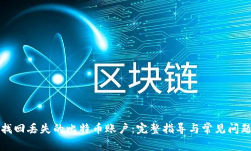 如何找回丢失的比特币账户：完整指导与常见问题解答