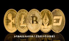 如何找回丢失的比特币账