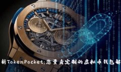 全面解析TokenPocket：您量身