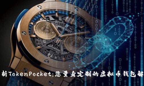 全面解析TokenPocket：您量身定制的虚拟币钱包解决方案