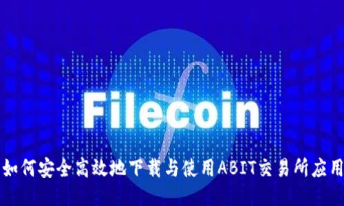 如何安全高效地下载与使用ABIT交易所应用