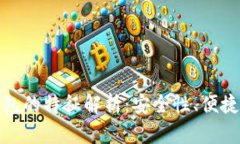 加密货币钱包的特征解析：安全性、便捷性与多