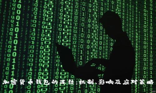 加密货币钱包的冻结：机制、影响及应对策略