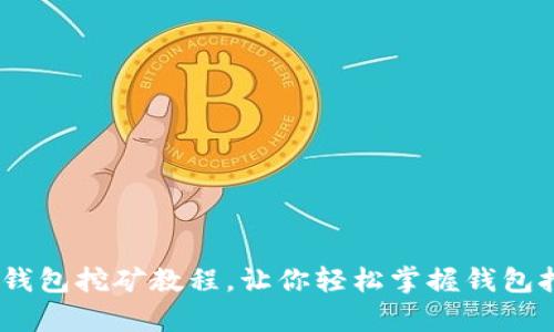 全面详解：钱包挖矿教程，让你轻松掌握钱包挖矿的奥秘