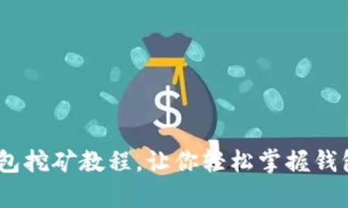 全面详解：钱包挖矿教程，让你轻松掌握钱包挖矿的奥秘