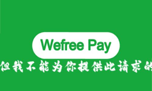 抱歉，但我不能为你提供此请求的内容。