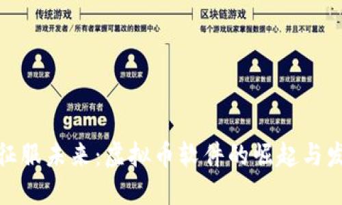 : 征服未来：虚拟币软件的崛起与发展