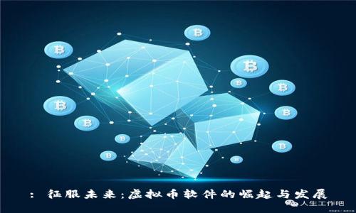 : 征服未来：虚拟币软件的崛起与发展