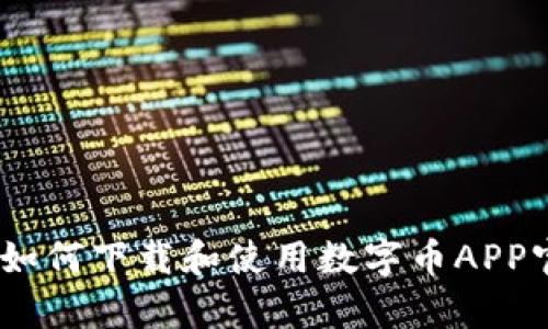 安全高效：如何下载和使用数字币APP官方客户端