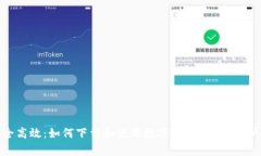 安全高效：如何下载和使用数字币APP官方客户端