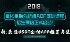 全面解析：最佳USDT支付