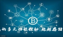 区块链钱包的多元功能探秘：超越存储的价值传
