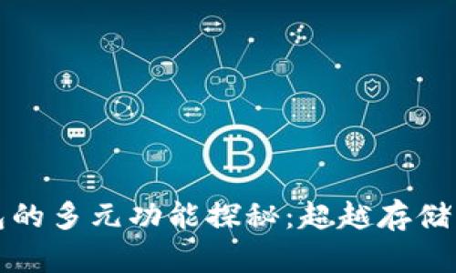 区块链钱包的多元功能探秘：超越存储的价值传递
