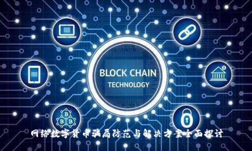 网络数字货币骗局防范与解决方案全面探讨