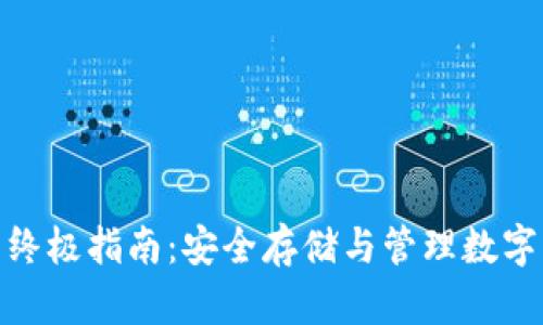 数字币钱包的终极指南：安全存储与管理数字资产的全攻略