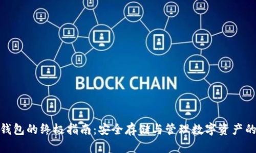 数字币钱包的终极指南：安全存储与管理数字资产的全攻略